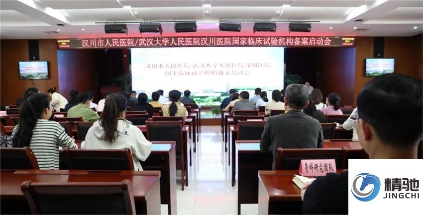 由精馳輔助備案的漢川市人民醫(yī)院順利召開國家臨床試驗機構(gòu)備案啟動會暨培訓會