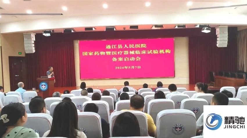由北京精馳輔導備案的國家藥物暨醫(yī)療器械臨床試驗機構(gòu)落戶通江